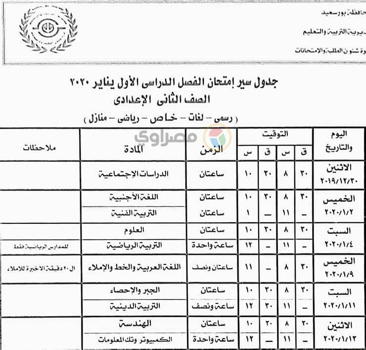 جدول امتحانات الصف الثاني الاعدادي نصف العام محافظة بورسعيد 2020