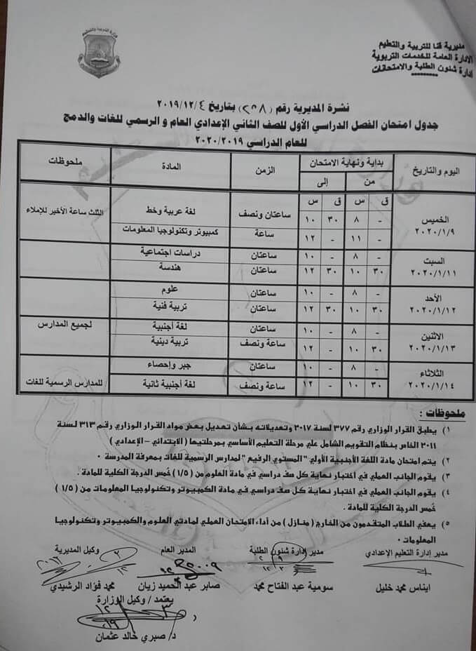 جدول امتحانات الصف الثاني الاعدادي نصف العام محافظة قنا 2020