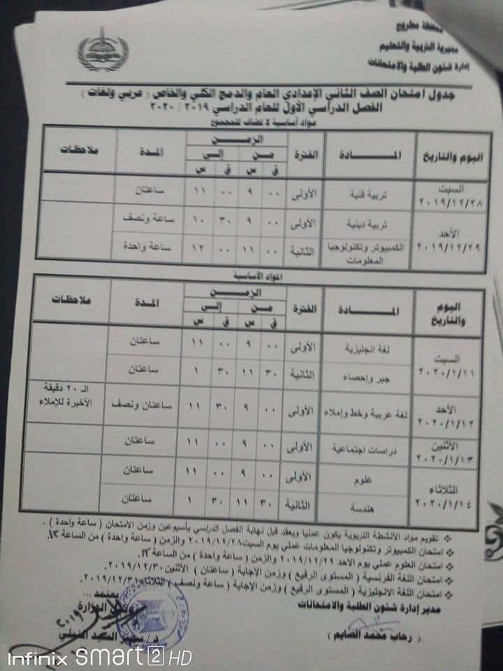 جدول امتحانات الصف الثاني الاعدادي نصف العام محافظة مطروح 2020