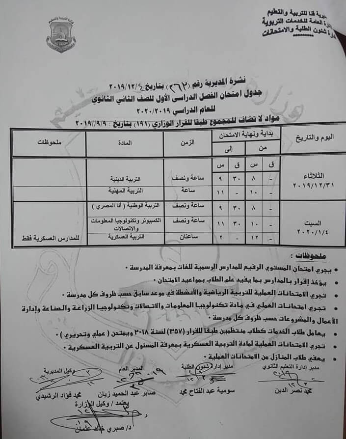 جدول امتحانات الصف الثاني الثانوي نصف العام محافظة قنا 2020