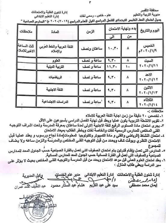 جدول امتحانات الصف الخامس الابتدائي نصف العام محافظة الاقصر 2020