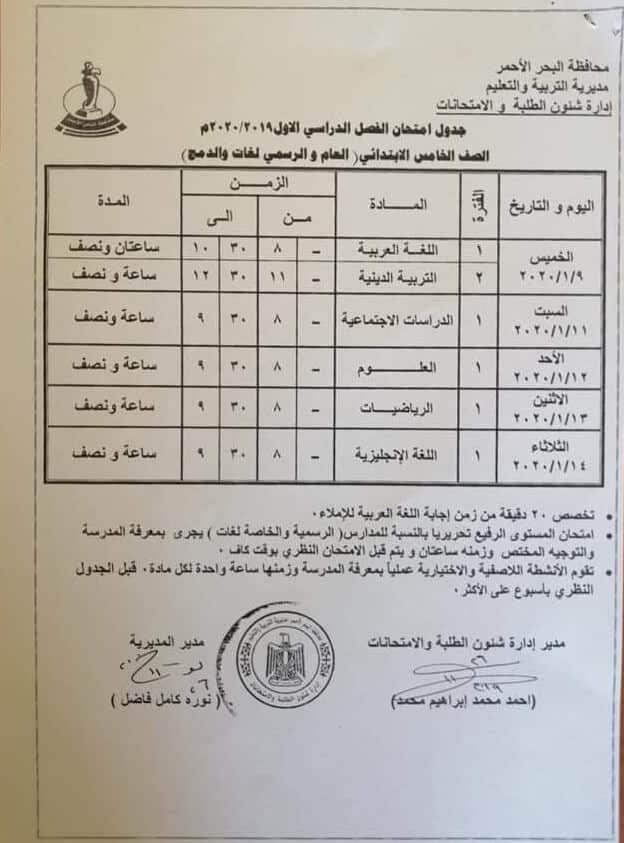 جدول امتحانات الصف الخامس الابتدائي نصف العام محافظة البحر الاحمر 2020