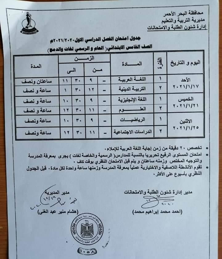 جدول امتحانات الصف الخامس الابتدائي نصف العام محافظة البحر الاحمر 2021
