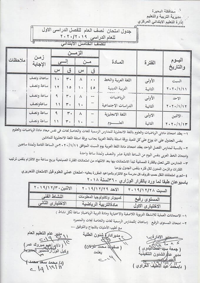 جدول امتحانات الصف الخامس الابتدائي نصف العام محافظة البحيرة 2020
