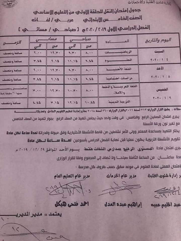 جدول امتحانات الصف الخامس الابتدائي نصف العام محافظة الدقهلية 2020
