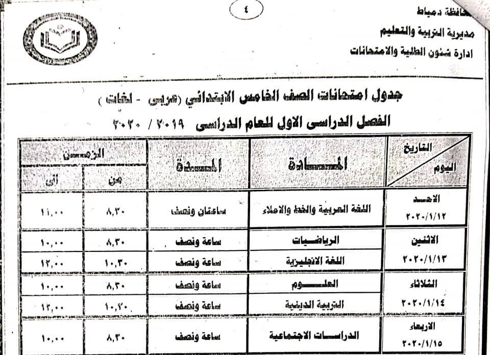 جدول امتحانات الصف الخامس الابتدائي نصف العام محافظة دمياط 2020