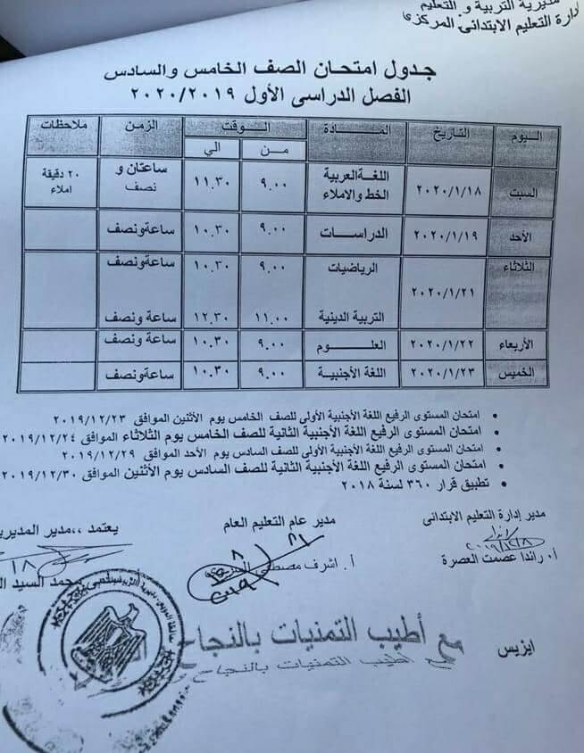جدول امتحانات الصف الخامس والسادس الابتدائي نصف العام محافظة السويس 2020