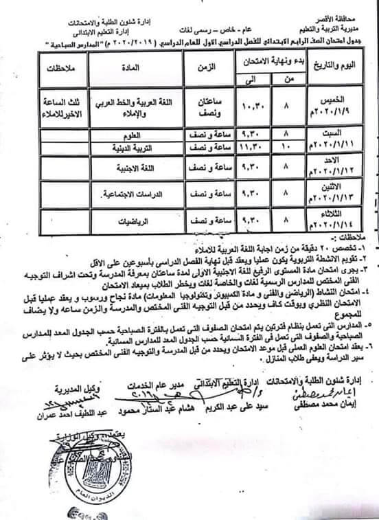 جدول امتحانات الصف الرابع الابتدائي نصف العام محافظة الاقصر 2020