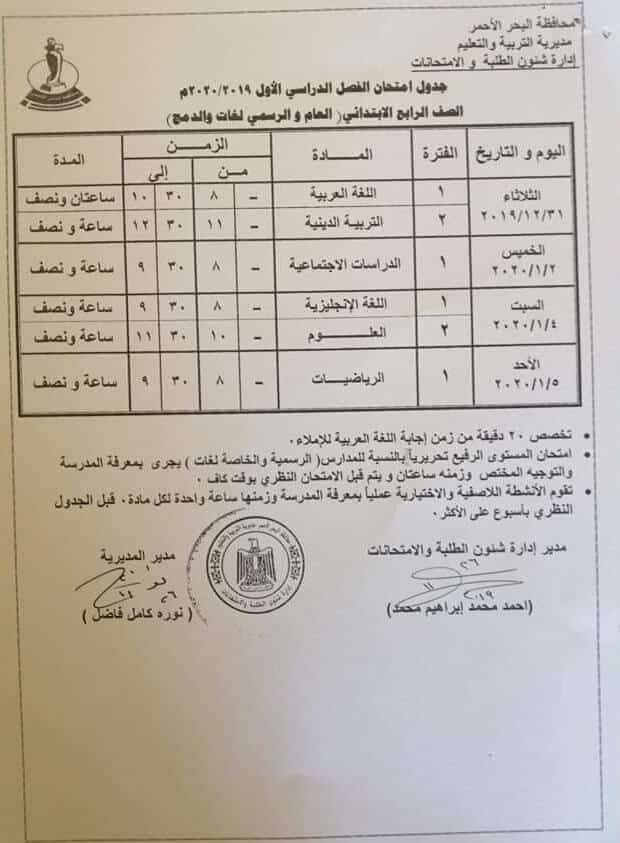 جدول امتحانات الصف الرابع الابتدائي نصف العام محافظة البحر الاحمر 2020