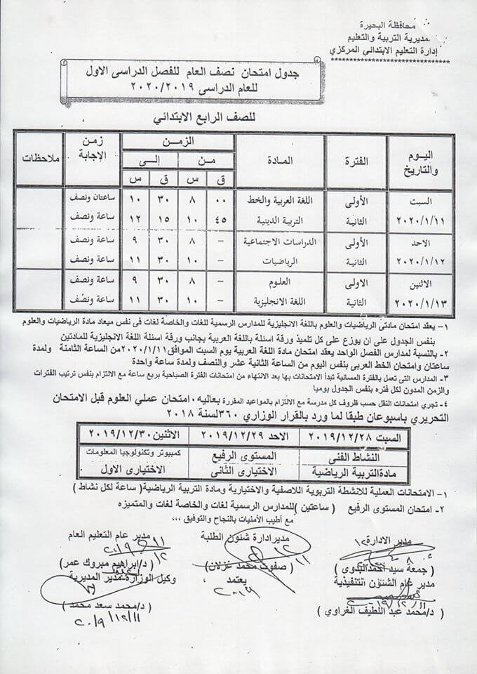 جدول امتحانات الصف الرابع الابتدائي نصف العام محافظة البحيرة 2020