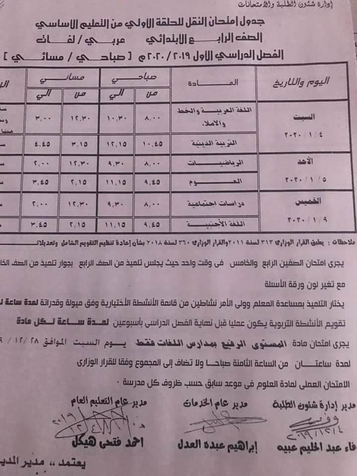 جدول امتحانات الصف الرابع الابتدائي نصف العام محافظة الدقهلية 2020