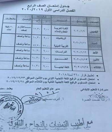 جدول امتحانات الصف الرابع الابتدائي نصف العام محافظة السويس 2020