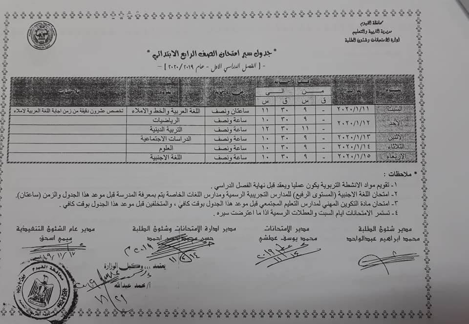 جدول امتحانات الصف الرابع الابتدائي نصف العام محافظة الفيوم 2020
