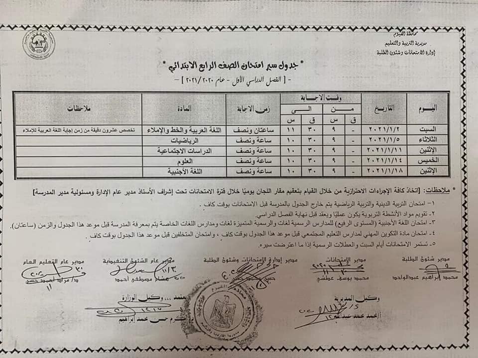 جدول امتحانات الصف الرابع الابتدائي نصف العام محافظة الفيوم 2021