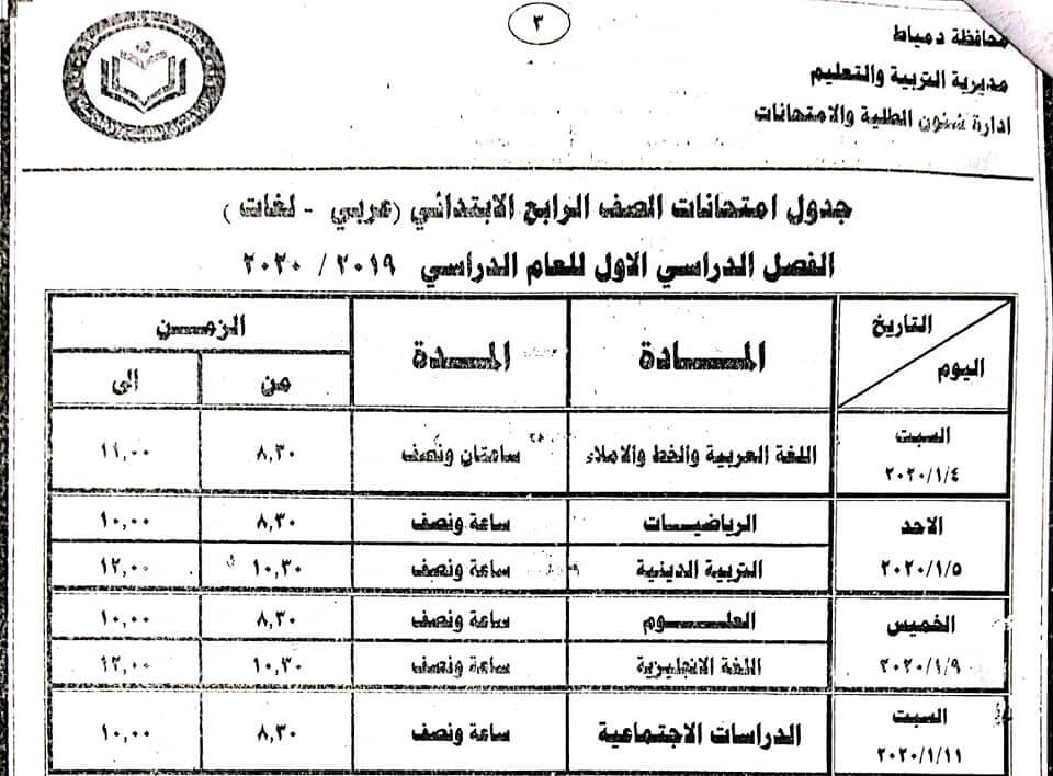 جدول امتحانات الصف الرابع الإبتدائي 2020 الترم الأول ملزمتي