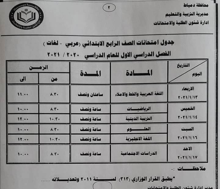 جدول امتحانات الصف الرابع الابتدائي نصف العام محافظة دمياط 2021