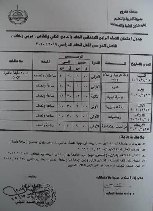 جدول امتحانات الصف الرابع الابتدائي نصف العام محافظة مطروح 2020