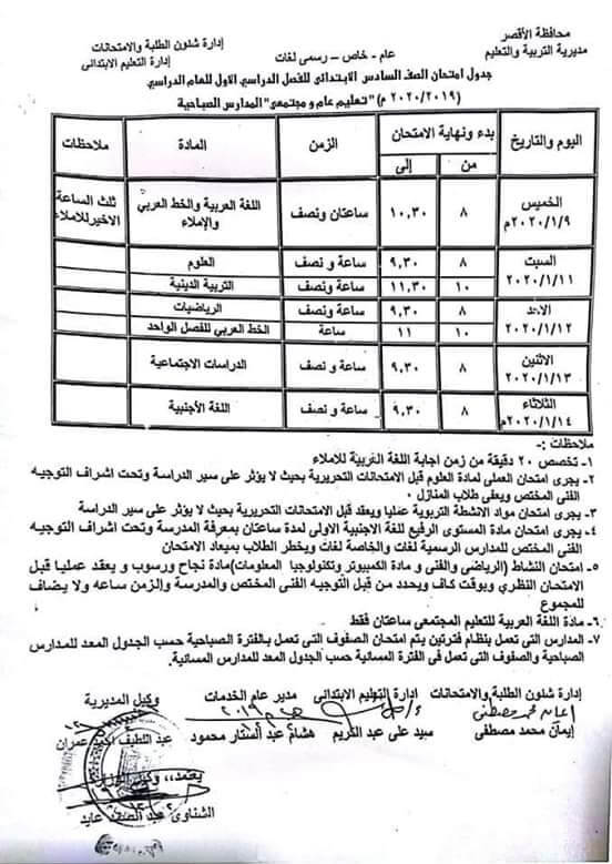 جدول امتحانات الصف السادس الإبتدائي 2020 الترم الأول ملزمتي