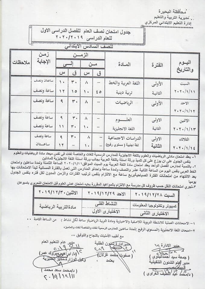 جدول امتحانات الصف السادس الابتدائي نصف العام محافظة البحيرة 2020