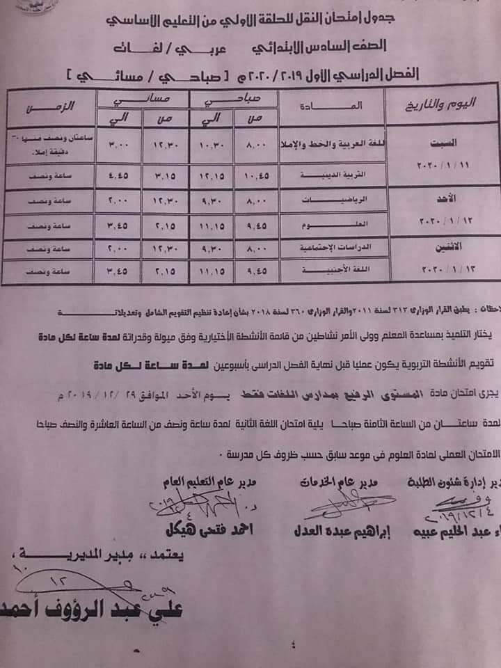 جدول امتحانات الصف السادس الابتدائي نصف العام محافظة الدقهلية 2020