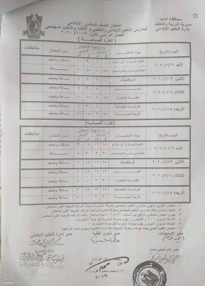 جدول امتحانات الصف السادس الابتدائي نصف العام محافظة المنيا 2020