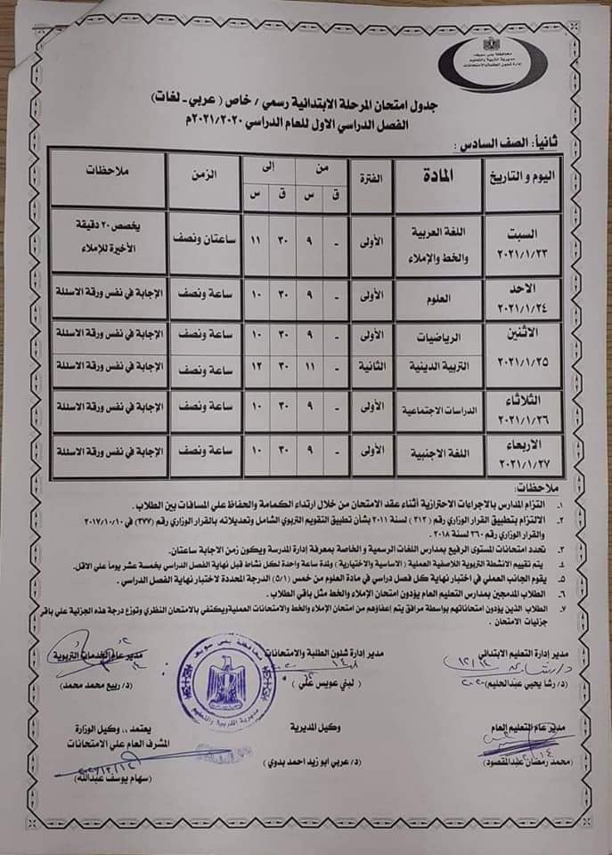 جدول امتحانات الصف السادس الابتدائي نصف العام محافظة بني سويف 2021