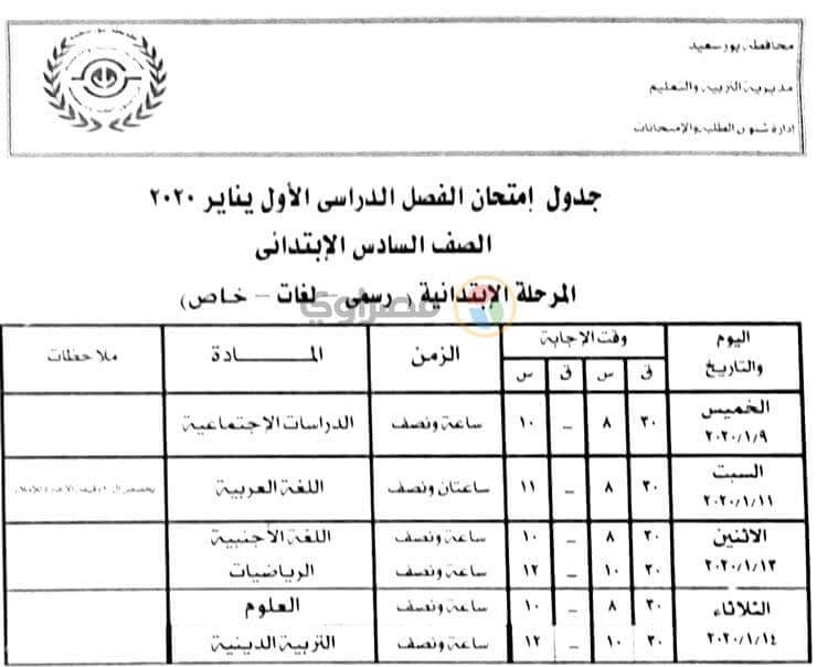 جدول امتحانات الصف السادس الابتدائي نصف العام محافظة بورسعيد 2020