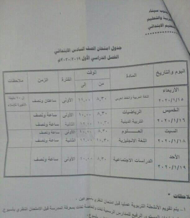 جدول امتحانات الصف السادس الابتدائي نصف العام محافظة جنوب سيناء 2020