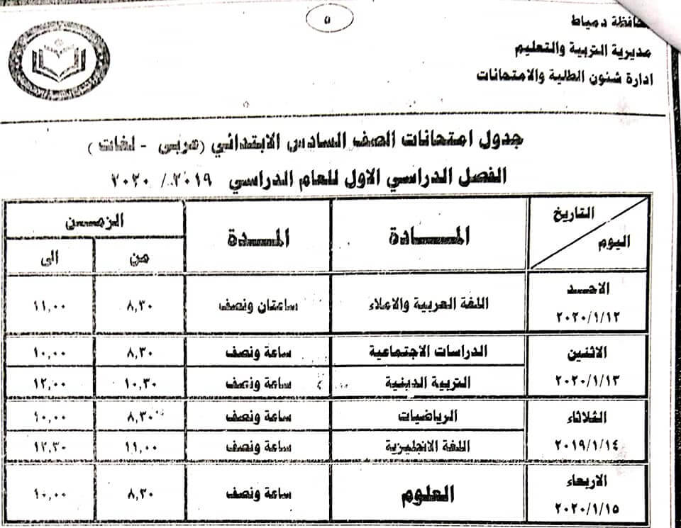 جدول امتحانات الصف السادس الإبتدائي 2020 الترم الأول ملزمتي