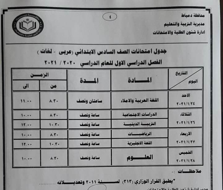 جدول امتحانات الصف السادس الابتدائي نصف العام محافظة دمياط 2021