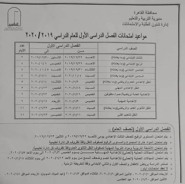 جدول امتحانات نصف العام محافظة القاهرة 2020