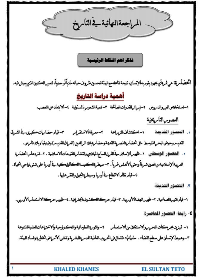 مراجعة التاريخ للصف الأول الثانوي ترم أول