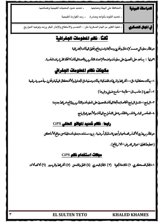 مراجعة الجغرافيا للصف الأول الثانوي ترم أول