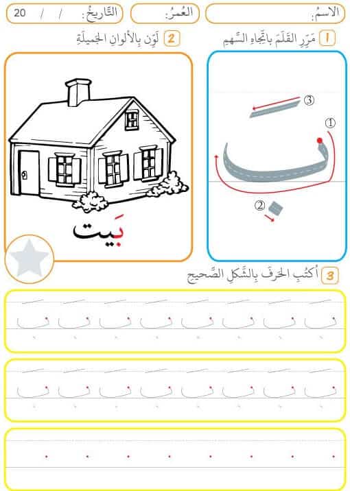 ورقة عمل حرف ب الباء