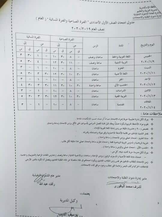 جدول امتحانات الصف الأول الاعدادي نصف العام محافظة الاسكندرية 2020