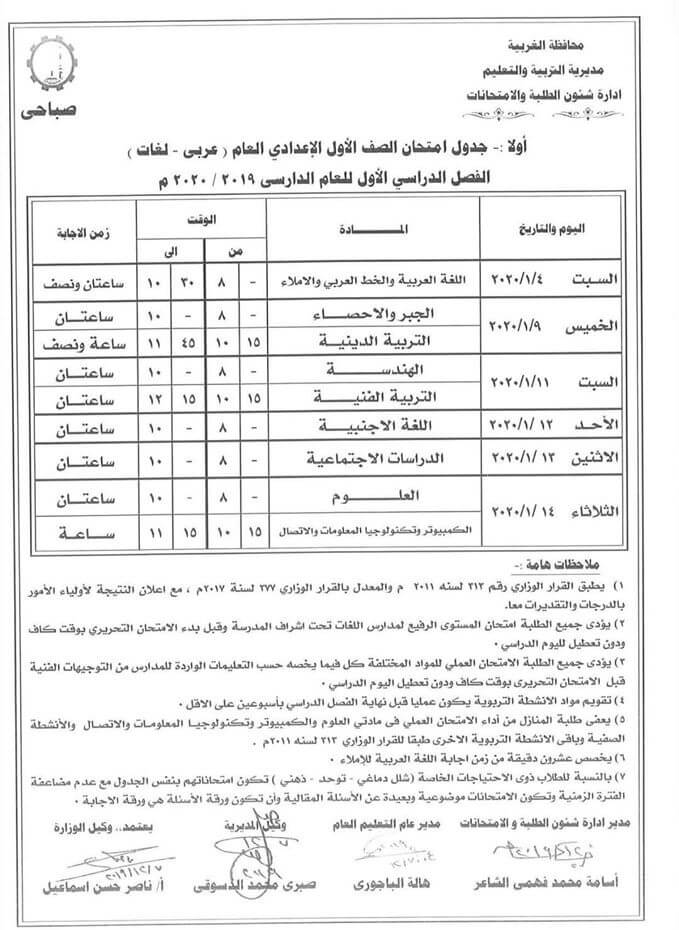 جدول امتحانات الصف الأول الاعدادي نصف العام محافظة الغربية 2020 1