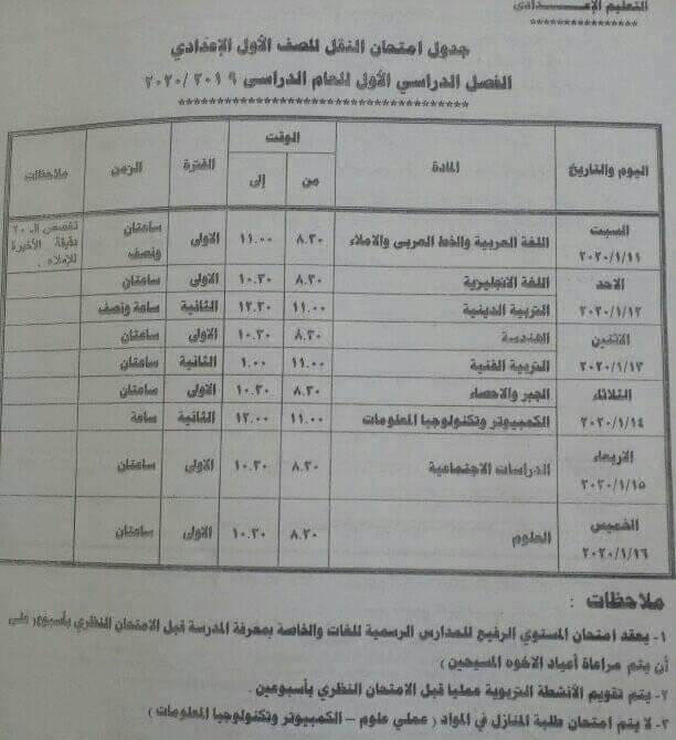 جدول امتحانات الصف الأول الاعدادي نصف العام محافظة جنوب سيناء 2020