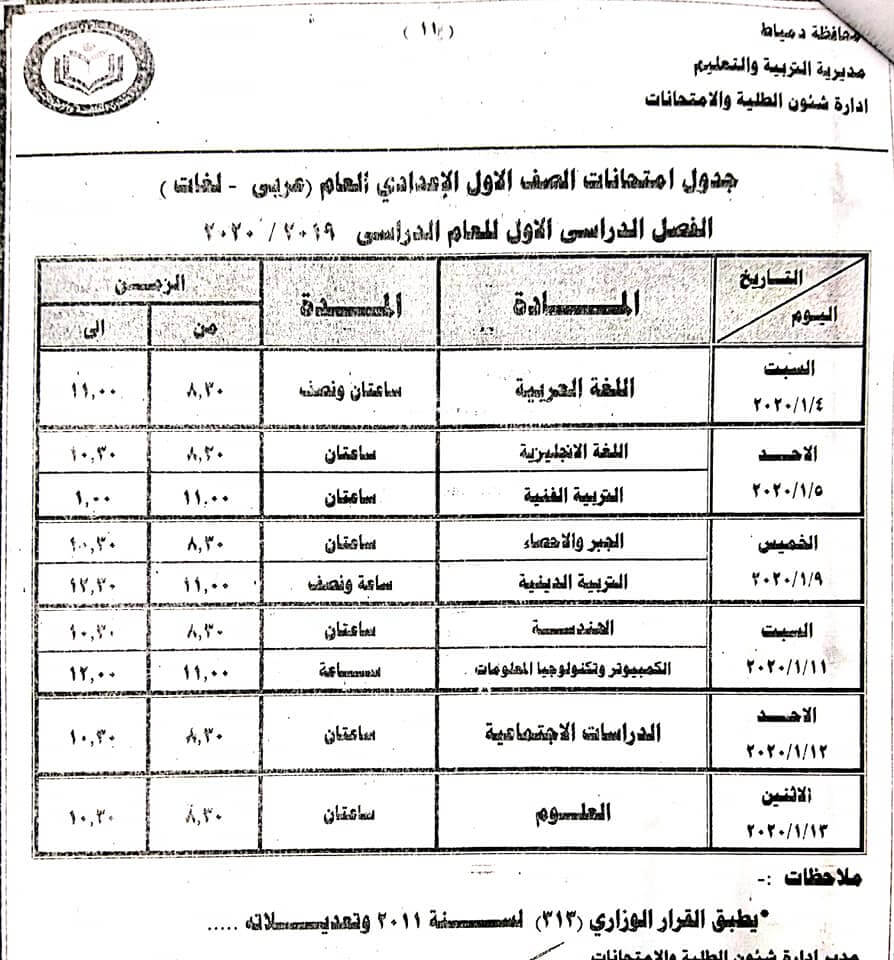 جدول امتحانات الصف الأول الاعدادي نصف العام محافظة دمياط 2020