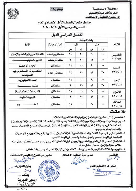 جدول امتحانات الصف الاول الاعدادي نصف العام محافظة الاسماعيلية 2020