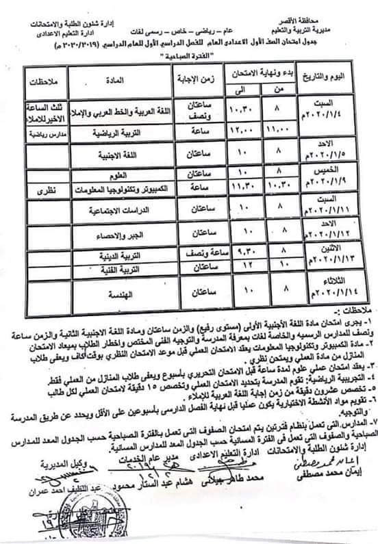 جدول امتحانات الصف الاول الاعدادي نصف العام محافظة الاقصر 2020