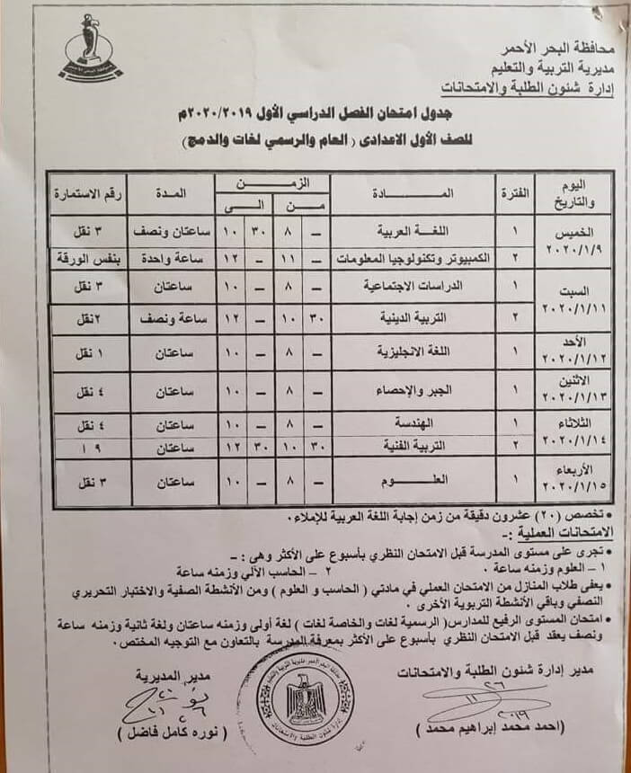 جدول امتحانات الصف الاول الاعدادي نصف العام محافظة البحر الاحمر 2020