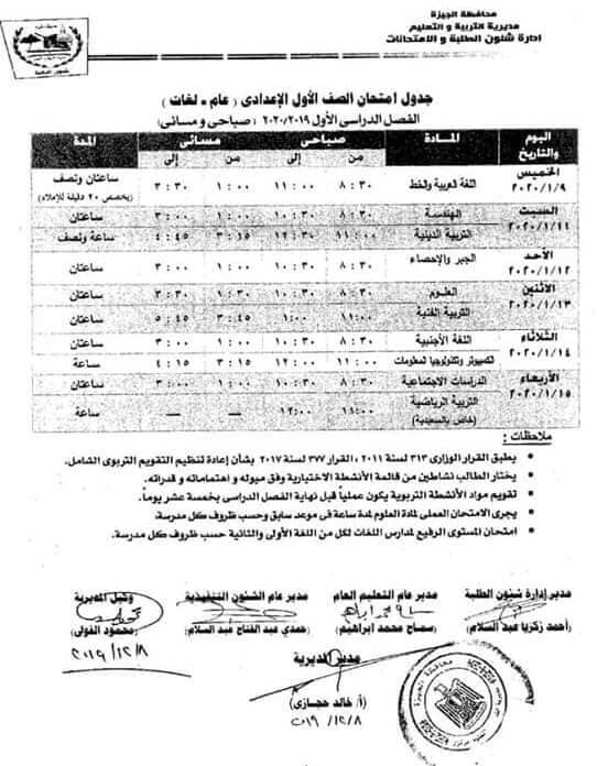 جدول امتحانات الصف الاول الاعدادي نصف العام محافظة الجيزة 2020