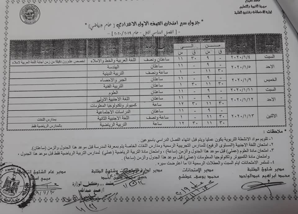 جدول امتحانات الصف الاول الاعدادي نصف العام محافظة الفيوم 2020
