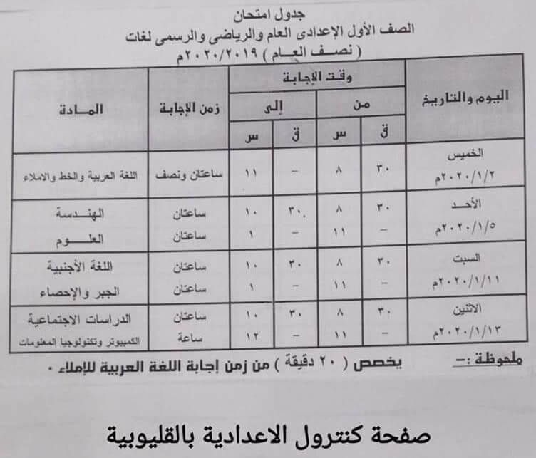 جدول امتحانات الصف الاول الاعدادي نصف العام محافظة القليوبية 2020