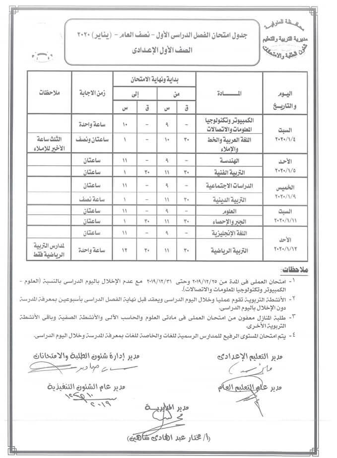 جدول امتحانات الصف الاول الاعدادي نصف العام محافظة المنوفية 2020