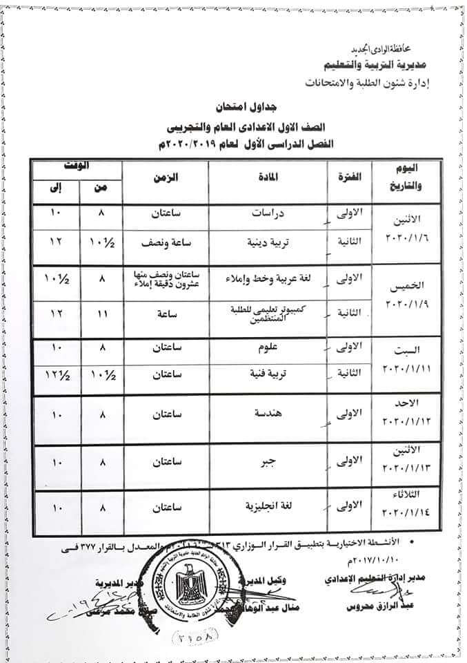 جدول امتحانات الصف الاول الاعدادي نصف العام محافظة الوادي الجديد 2020