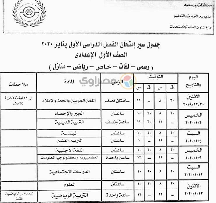جدول امتحانات الصف الاول الاعدادي نصف العام محافظة بورسعيد 2020