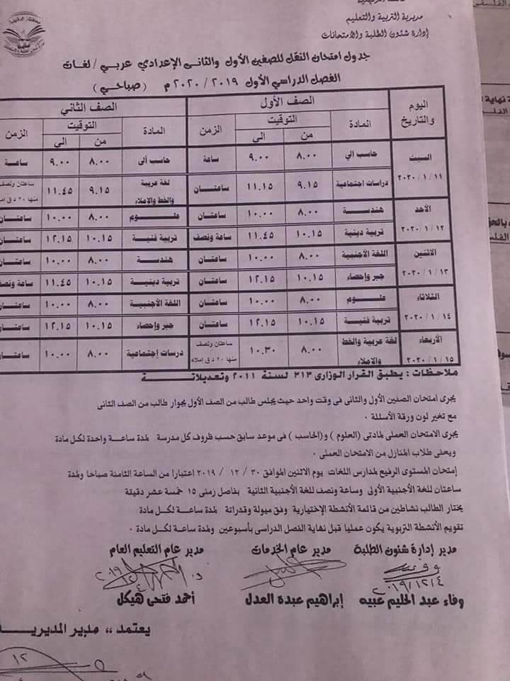 جدول امتحانات الصف الاول والثاني الاعدادي نصف العام محافظة الدقهلية 2020