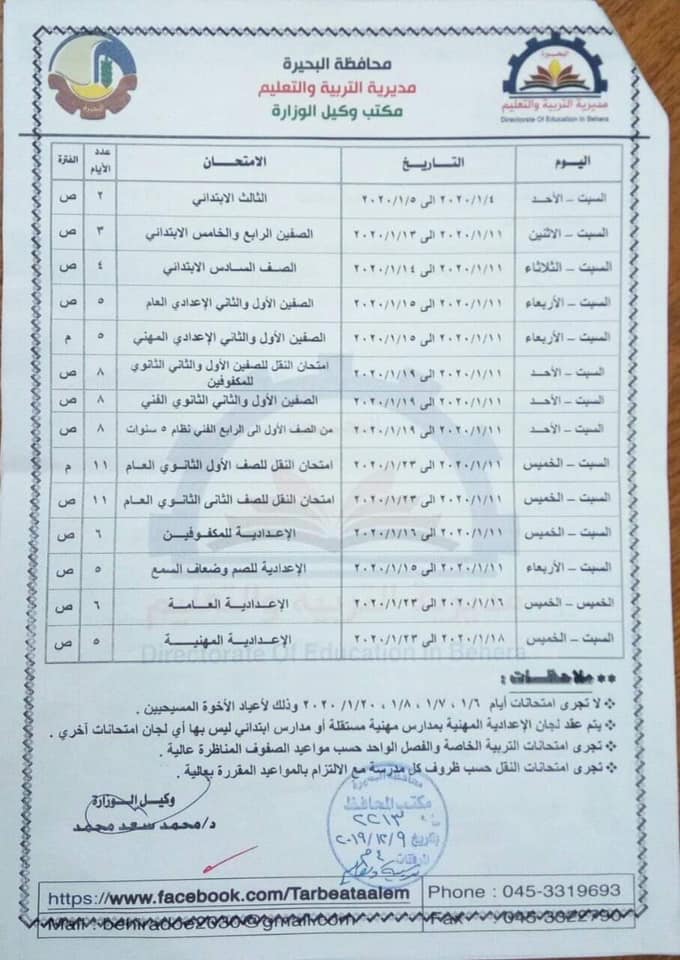 جدول امتحانات نصف العام محافظة البحيرة 2020