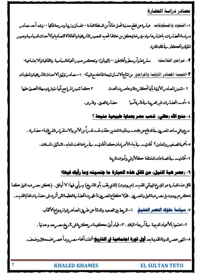 مراجعة التاريخ للصف الأول الثانوي ترم أول